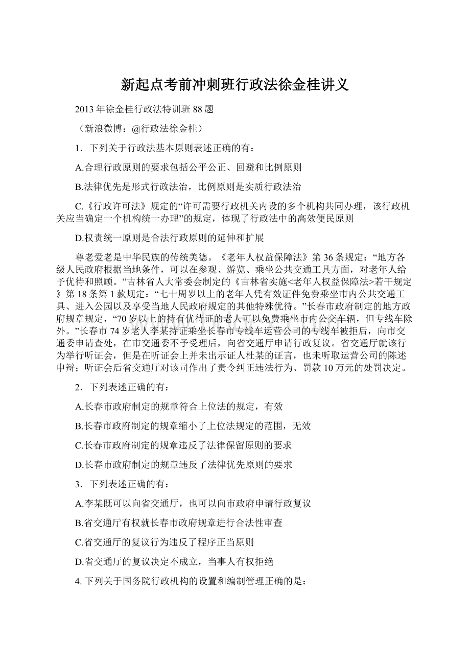 新起点考前冲刺班行政法徐金桂讲义.docx_第1页