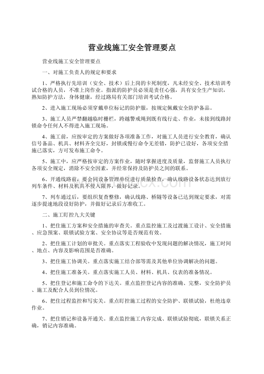 营业线施工安全管理要点.docx