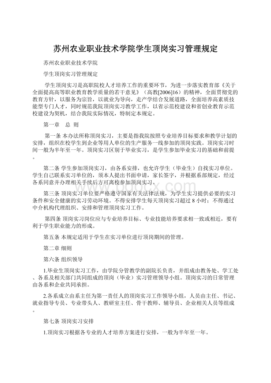 苏州农业职业技术学院学生顶岗实习管理规定.docx