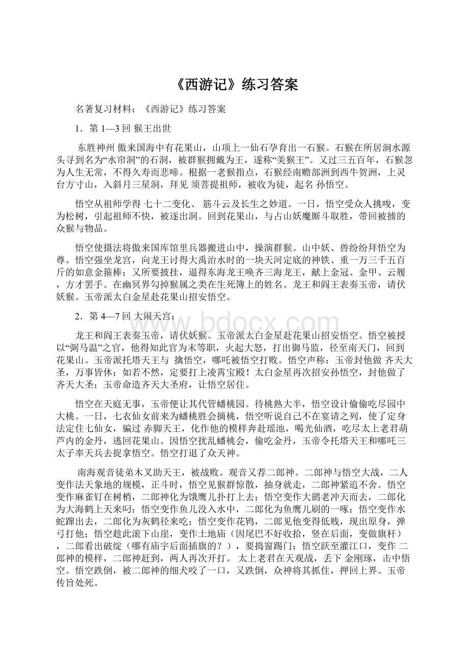 《西游记》练习答案Word格式文档下载.docx