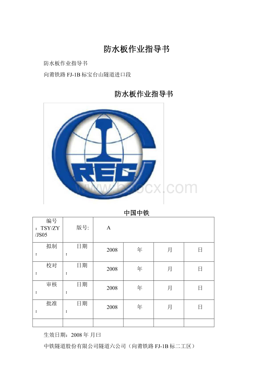 防水板作业指导书.docx