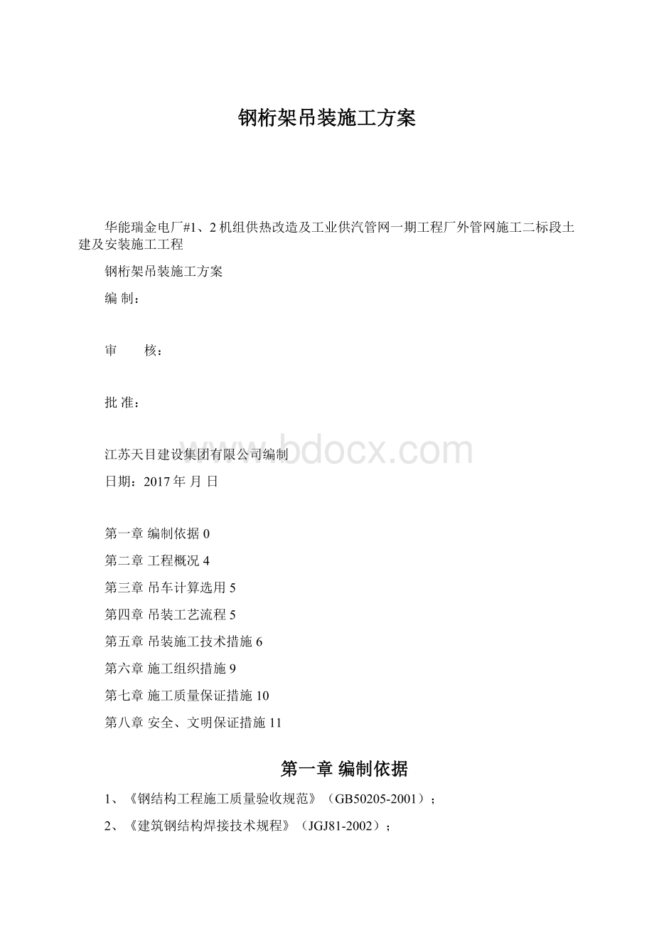 钢桁架吊装施工方案.docx