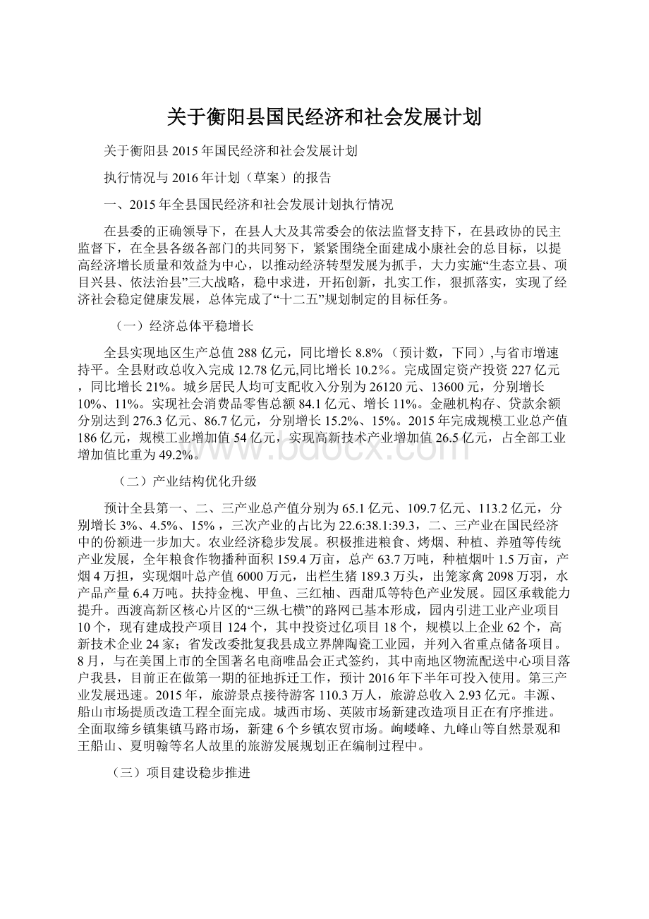 关于衡阳县国民经济和社会发展计划.docx_第1页