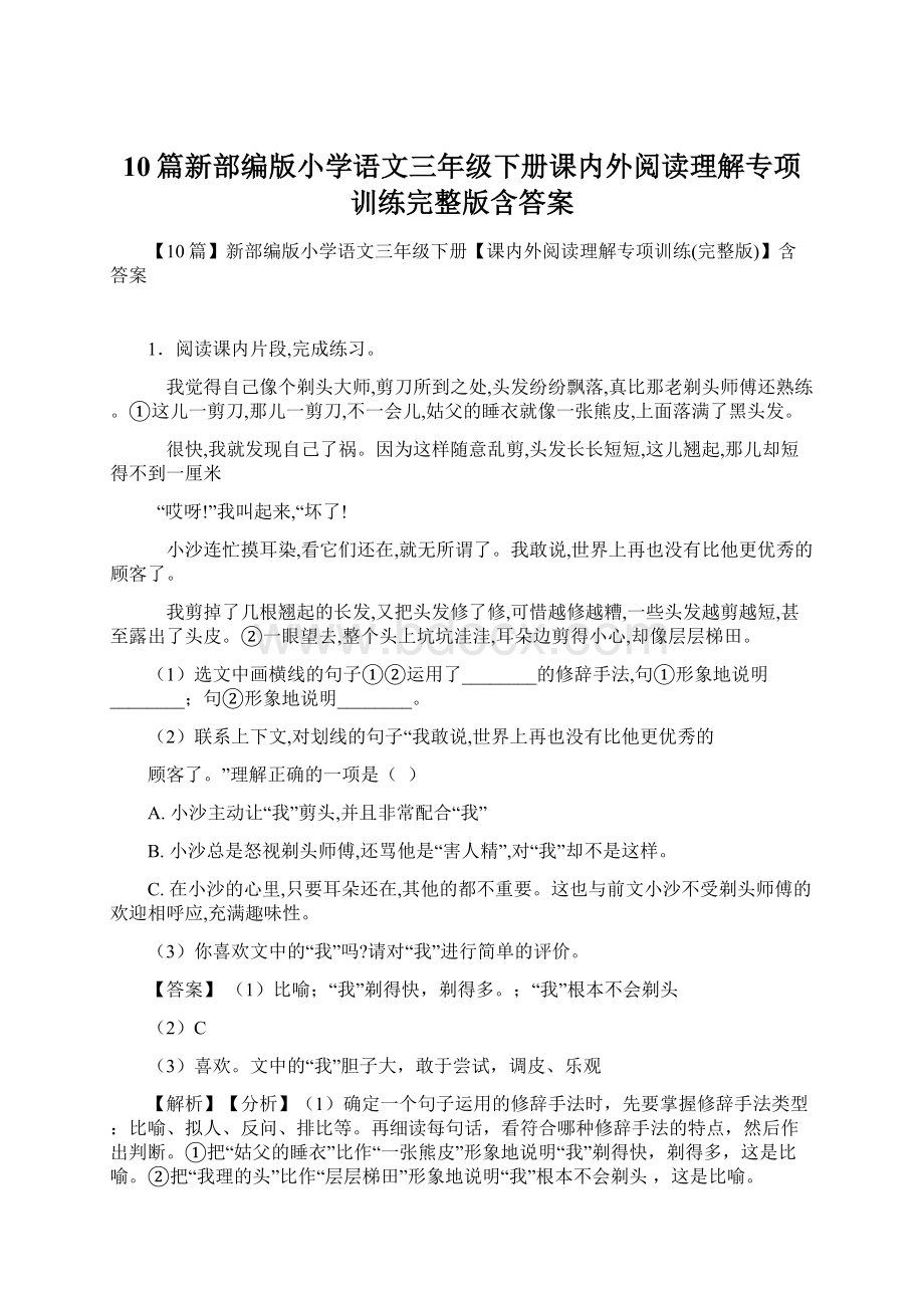 10篇新部编版小学语文三年级下册课内外阅读理解专项训练完整版含答案.docx_第1页