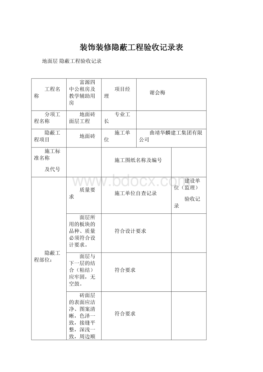 装饰装修隐蔽工程验收记录表.docx_第1页