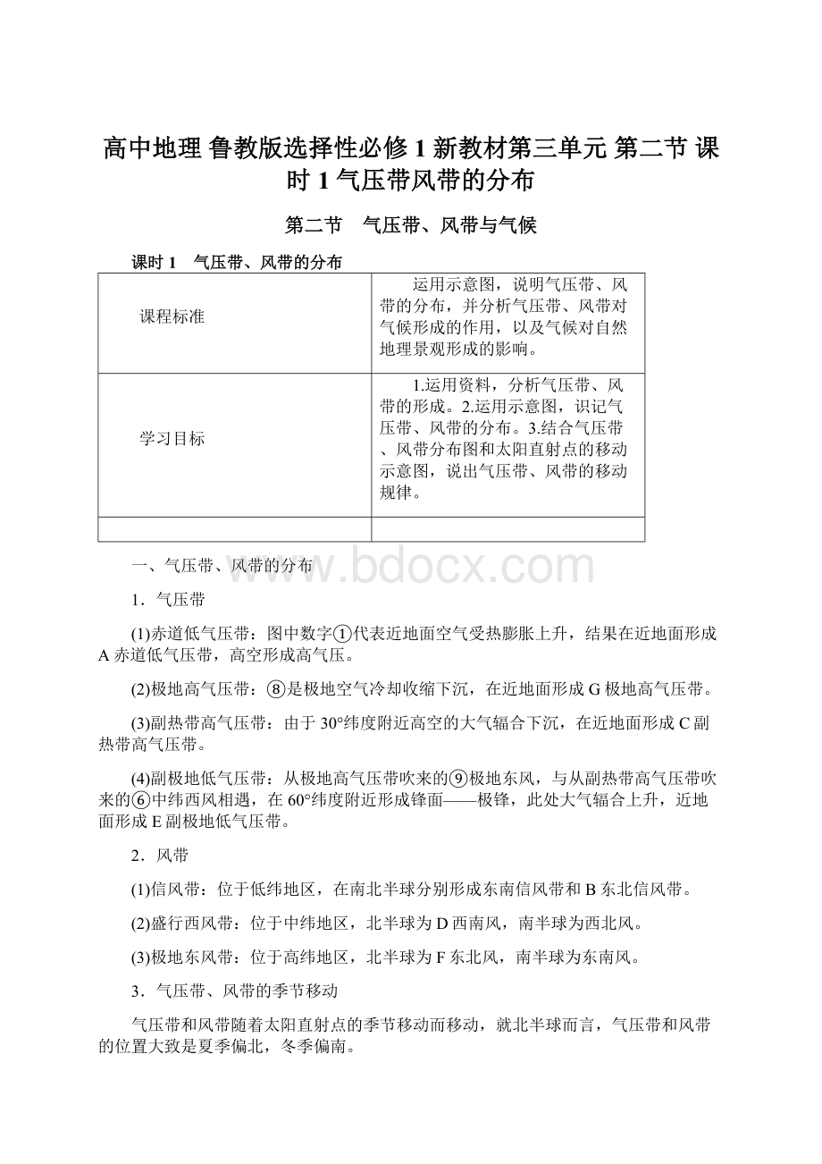 高中地理 鲁教版选择性必修1 新教材第三单元 第二节 课时1 气压带风带的分布.docx