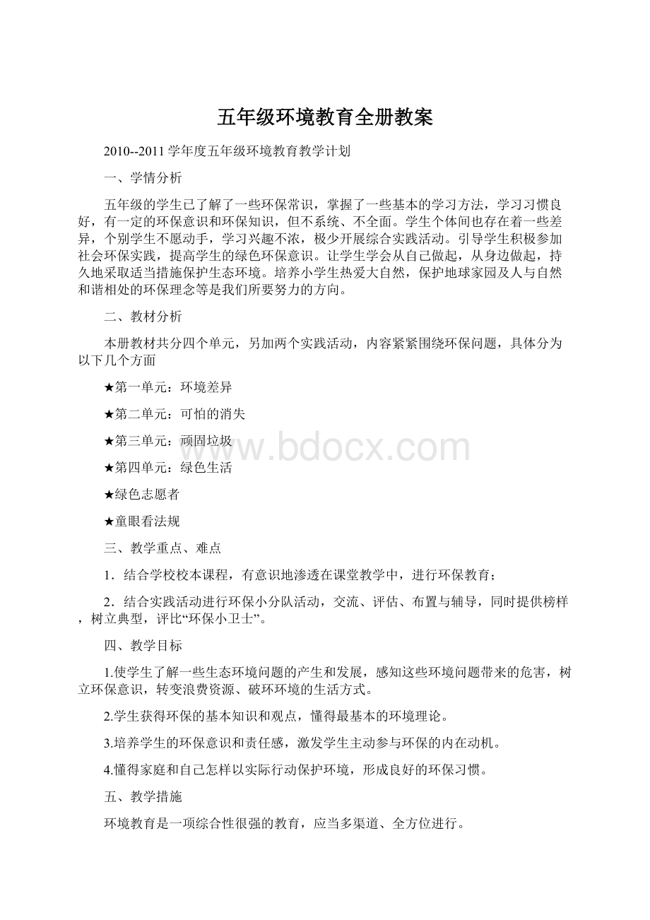 五年级环境教育全册教案Word格式.docx_第1页