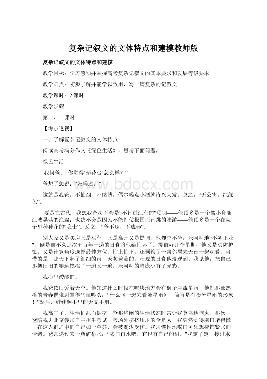 复杂记叙文的文体特点和建模教师版Word格式.docx_第1页