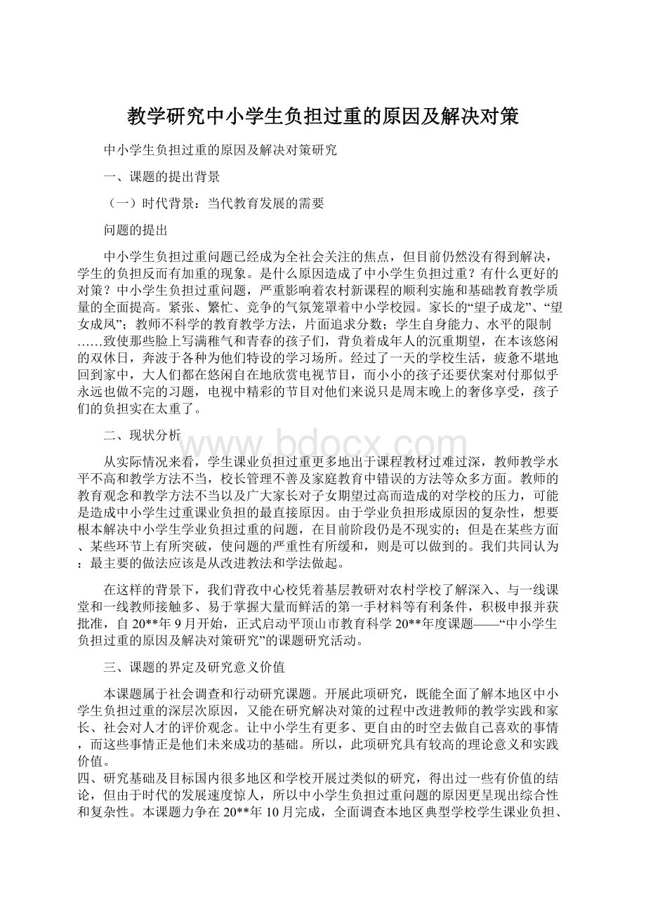 教学研究中小学生负担过重的原因及解决对策.docx