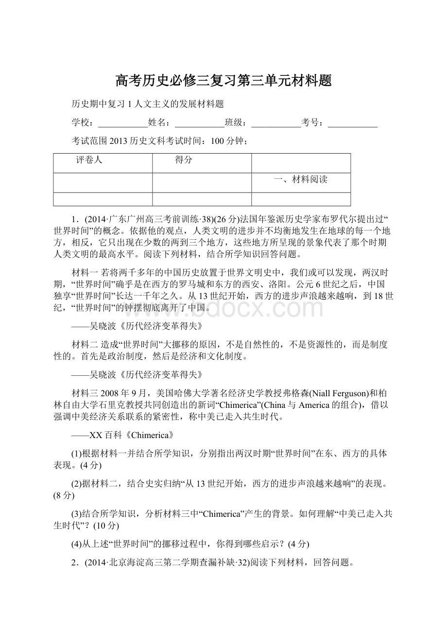 高考历史必修三复习第三单元材料题Word格式文档下载.docx