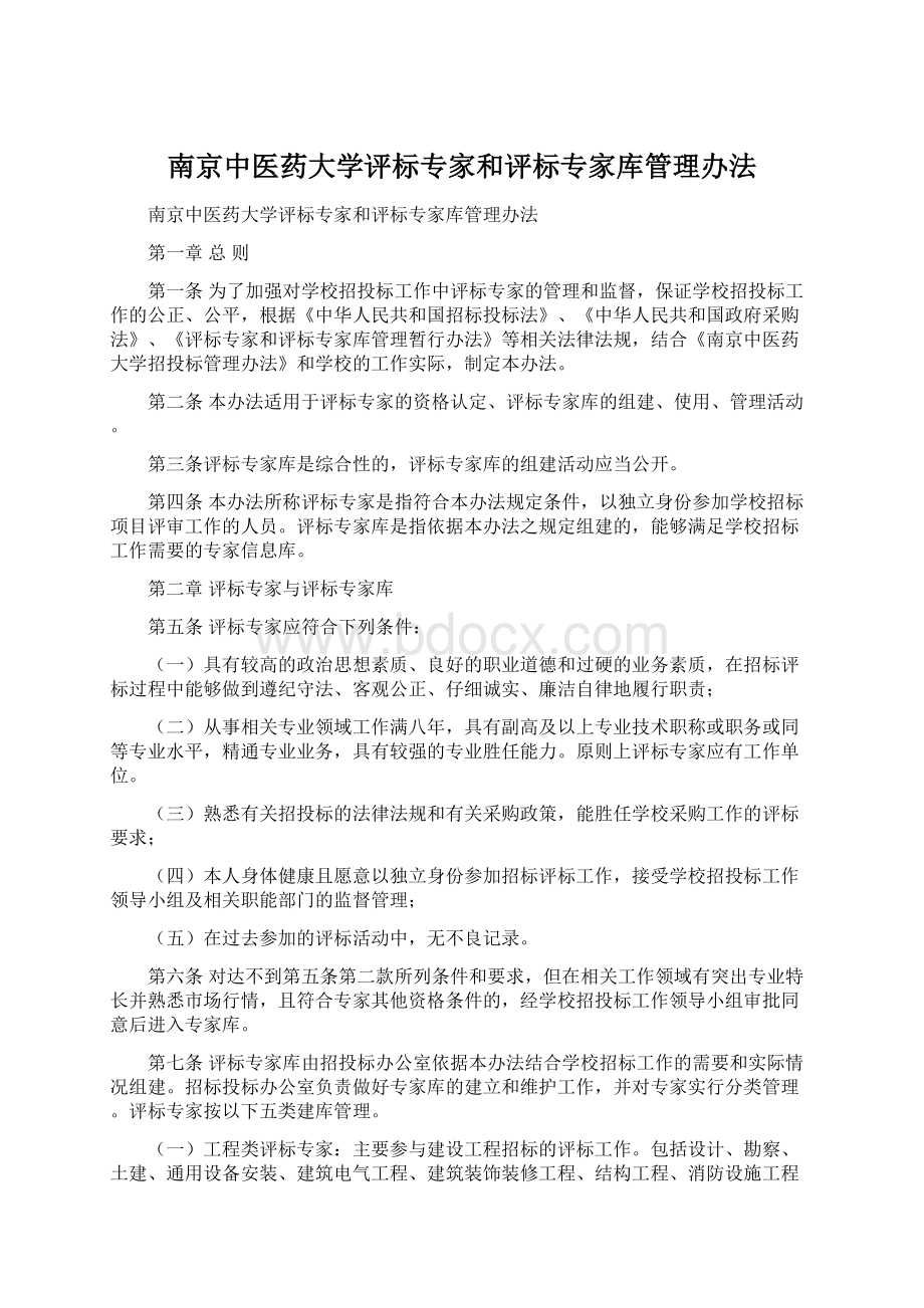 南京中医药大学评标专家和评标专家库管理办法.docx_第1页