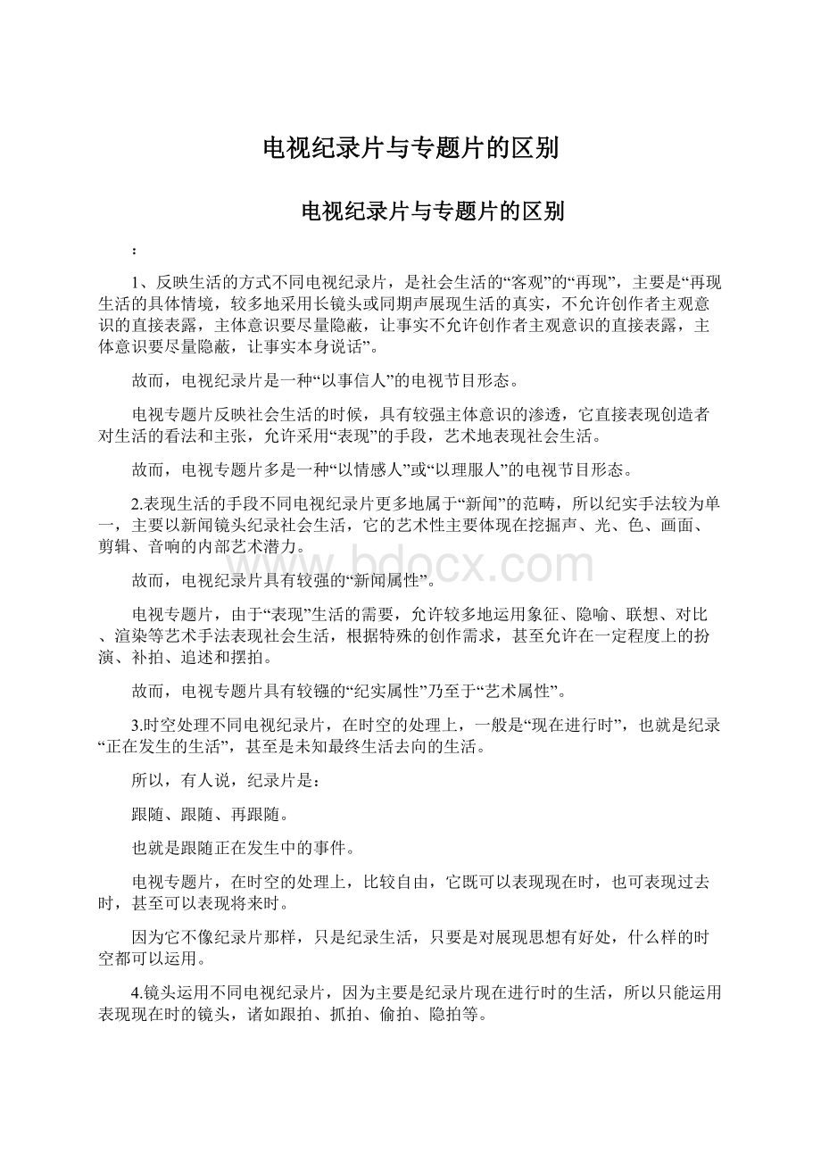 电视纪录片与专题片的区别Word格式.docx_第1页