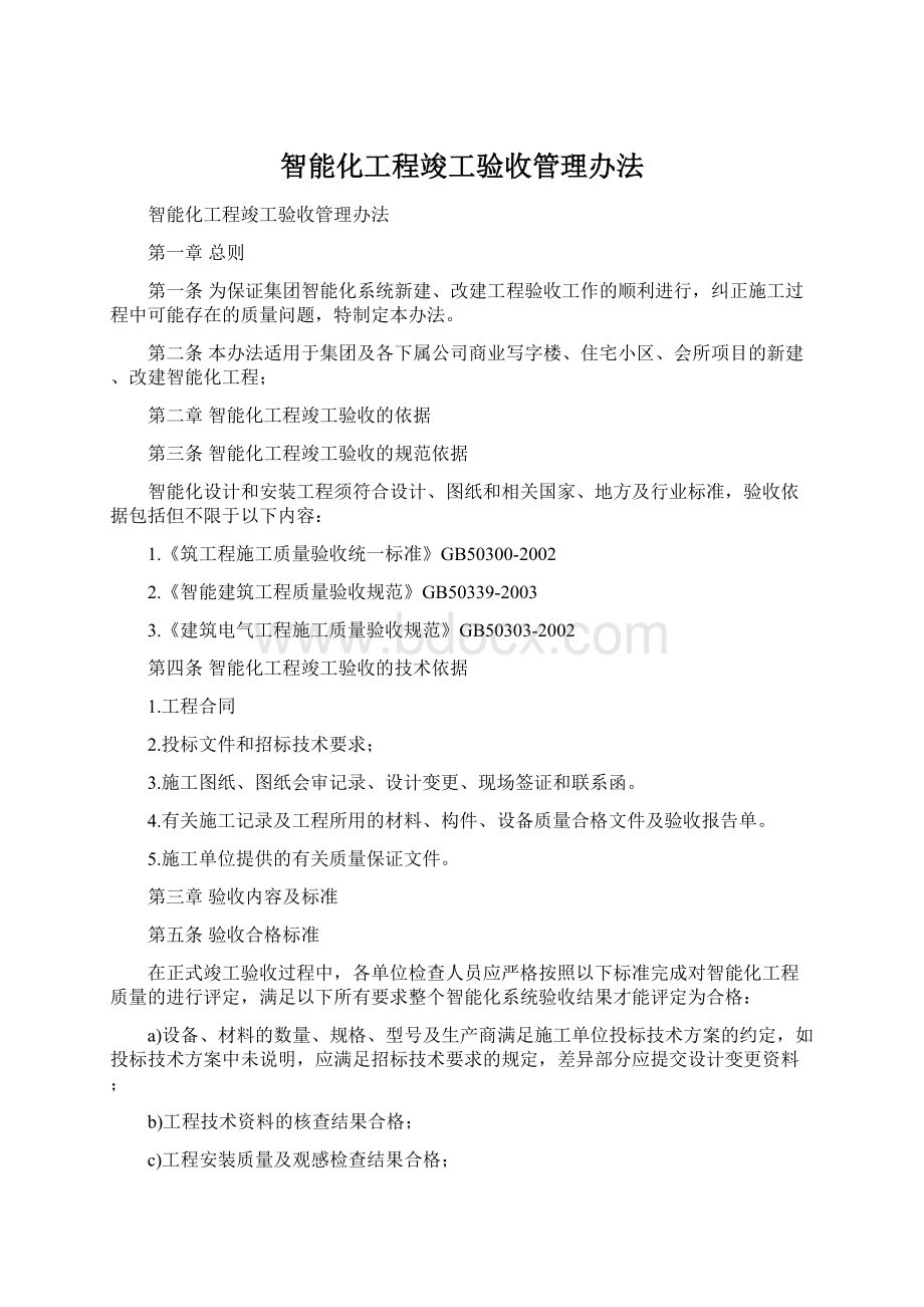 智能化工程竣工验收管理办法.docx