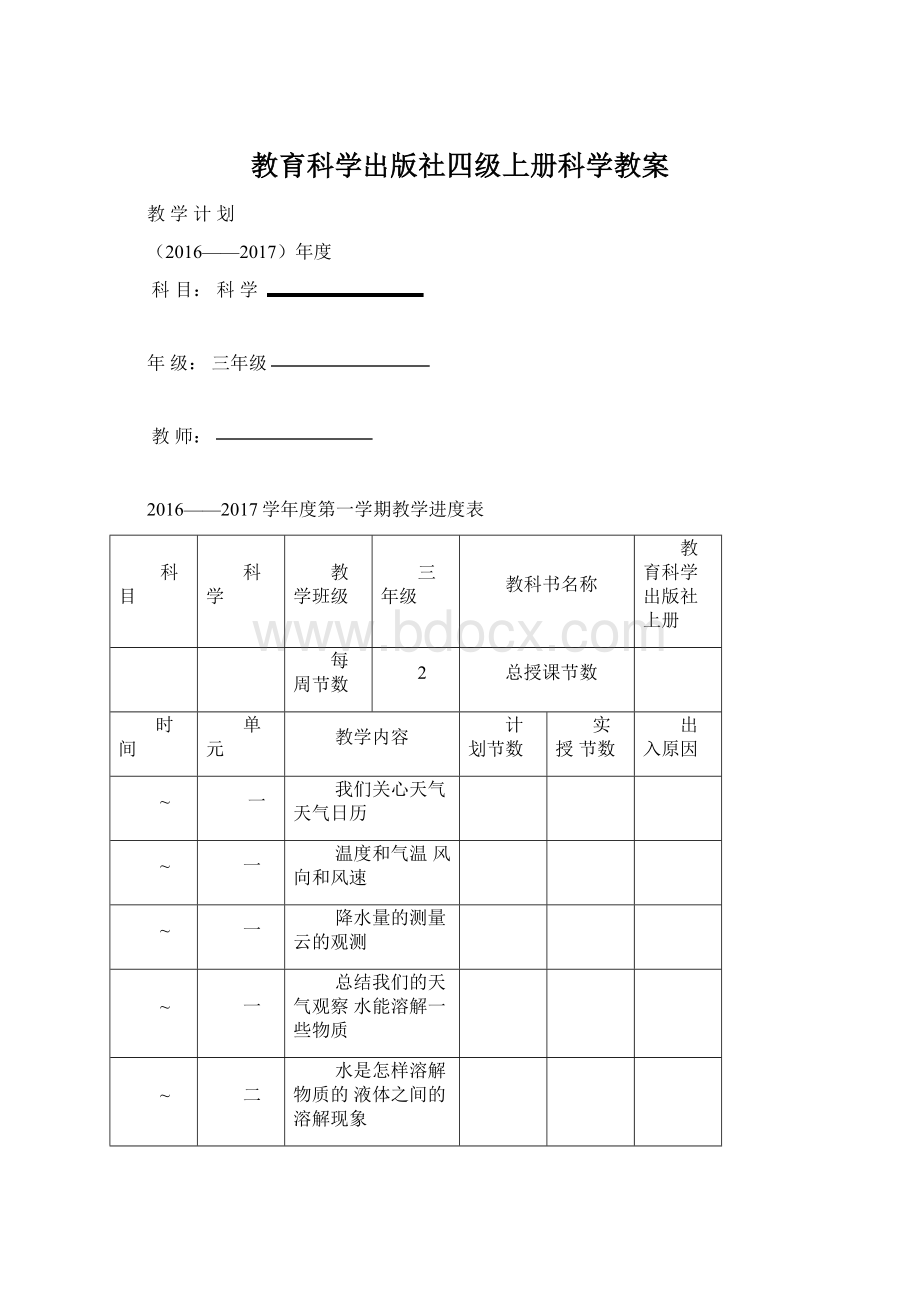 教育科学出版社四级上册科学教案文档格式.docx