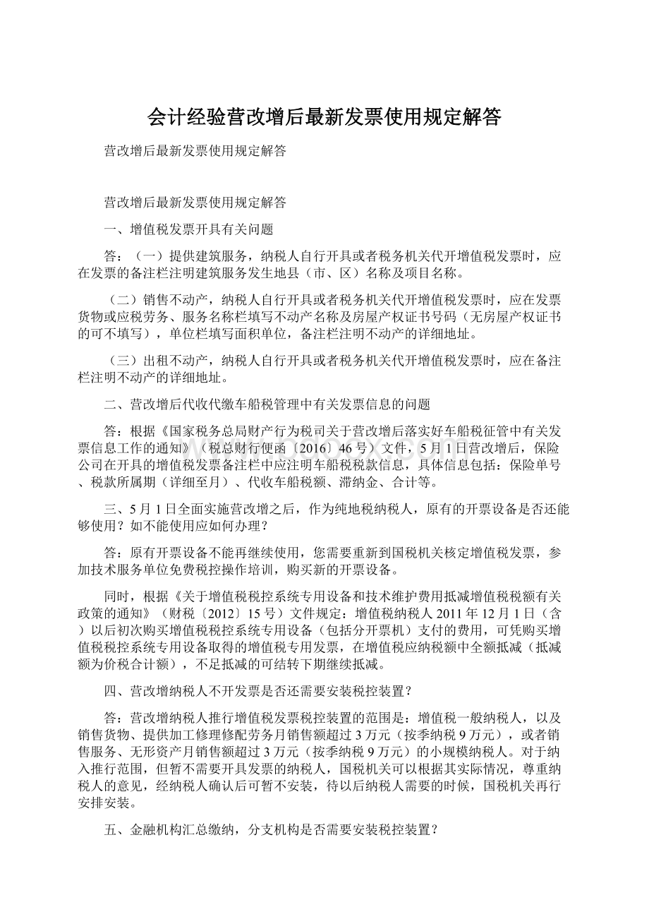 会计经验营改增后最新发票使用规定解答Word文档下载推荐.docx_第1页