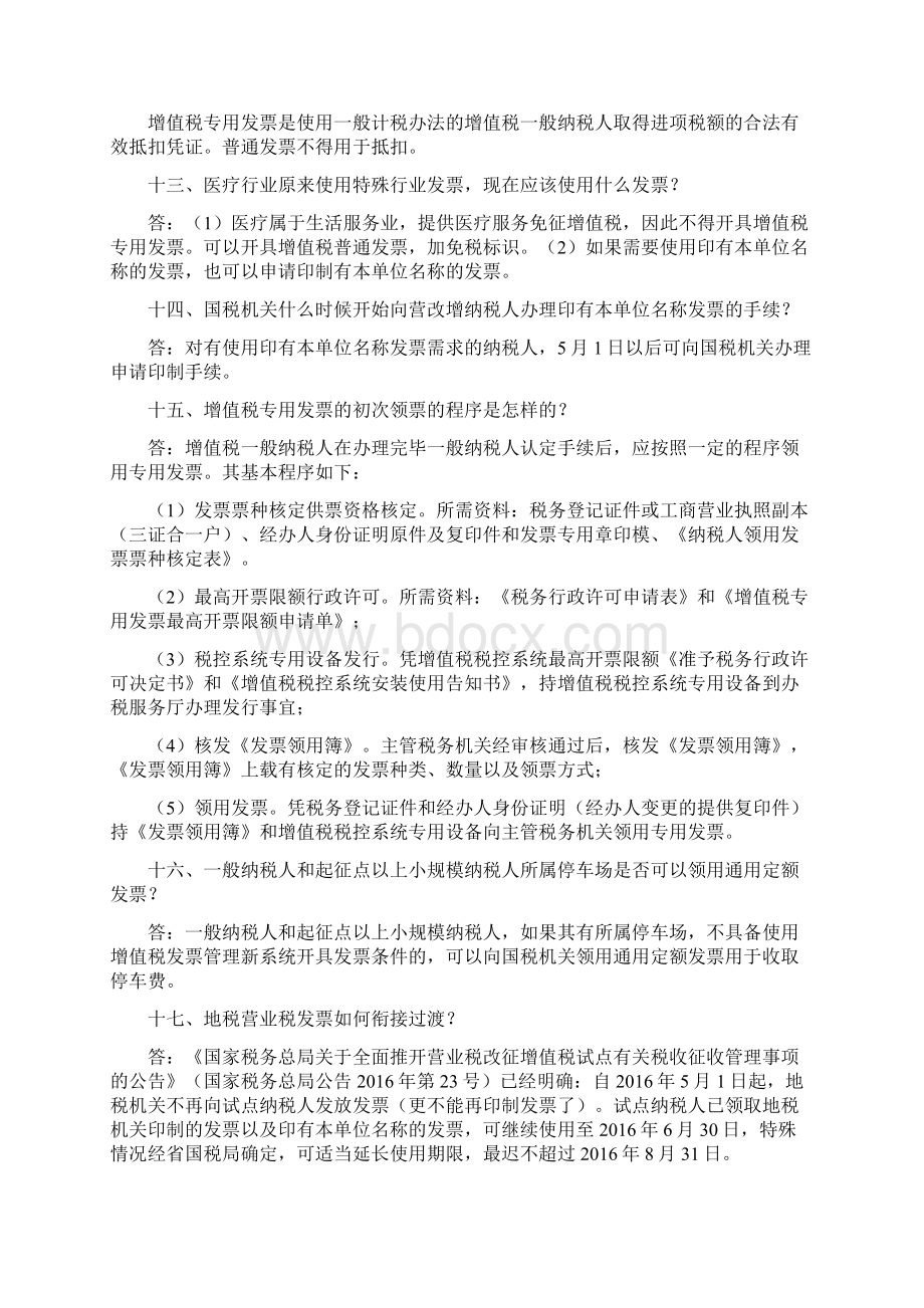 会计经验营改增后最新发票使用规定解答Word文档下载推荐.docx_第3页