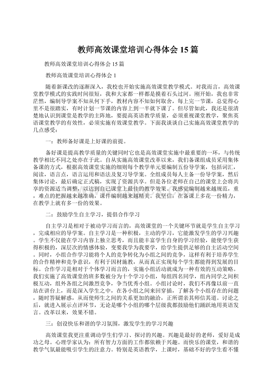 教师高效课堂培训心得体会15篇.docx_第1页