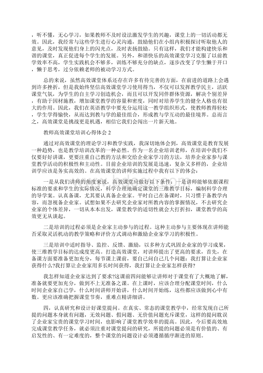 教师高效课堂培训心得体会15篇.docx_第2页