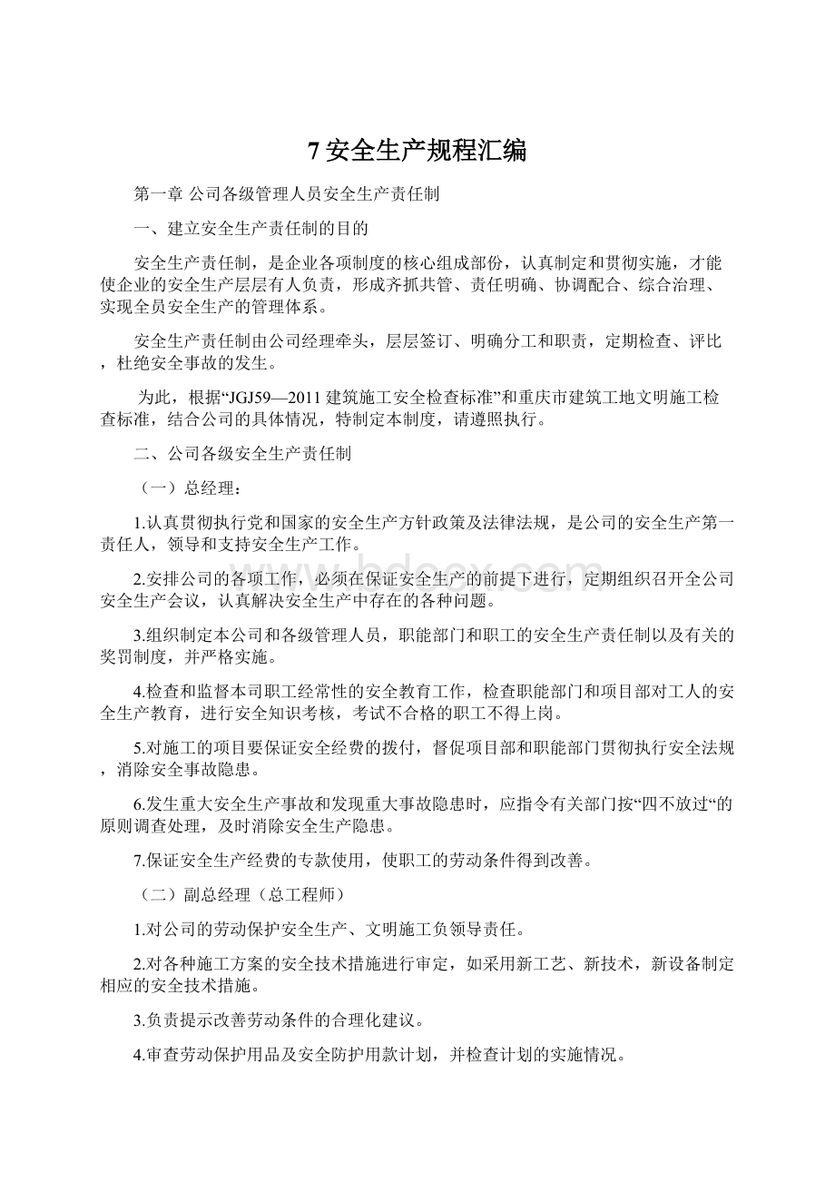 7安全生产规程汇编文档格式.docx