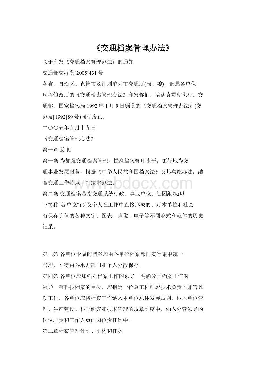 《交通档案管理办法》文档格式.docx