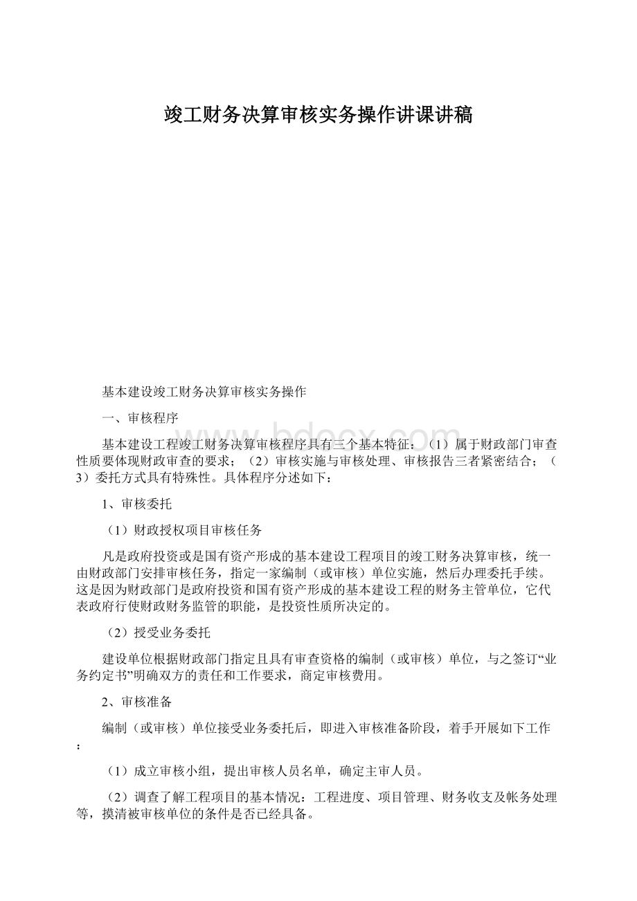 竣工财务决算审核实务操作讲课讲稿Word文档格式.docx_第1页