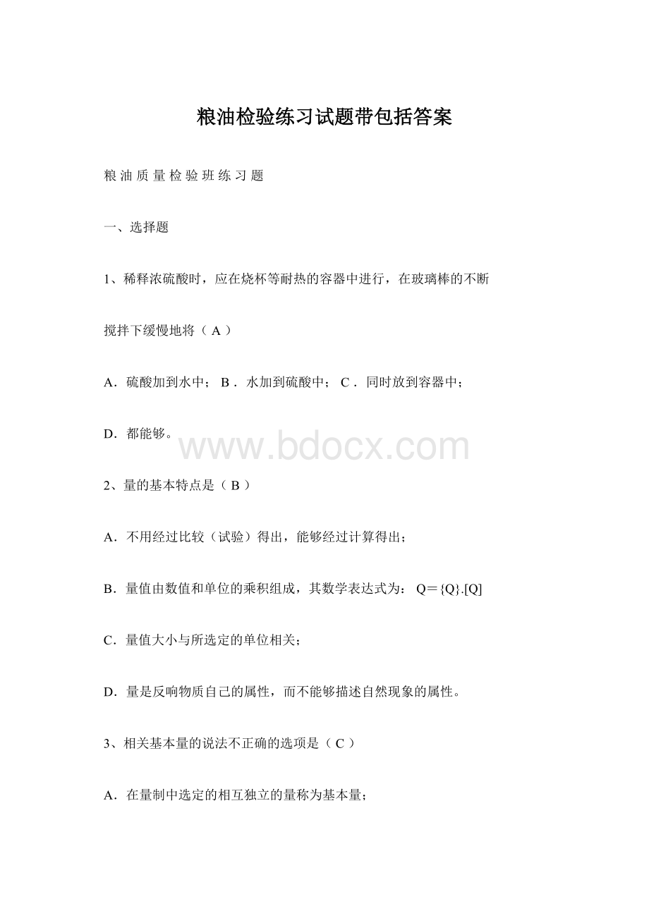 粮油检验练习试题带包括答案.docx