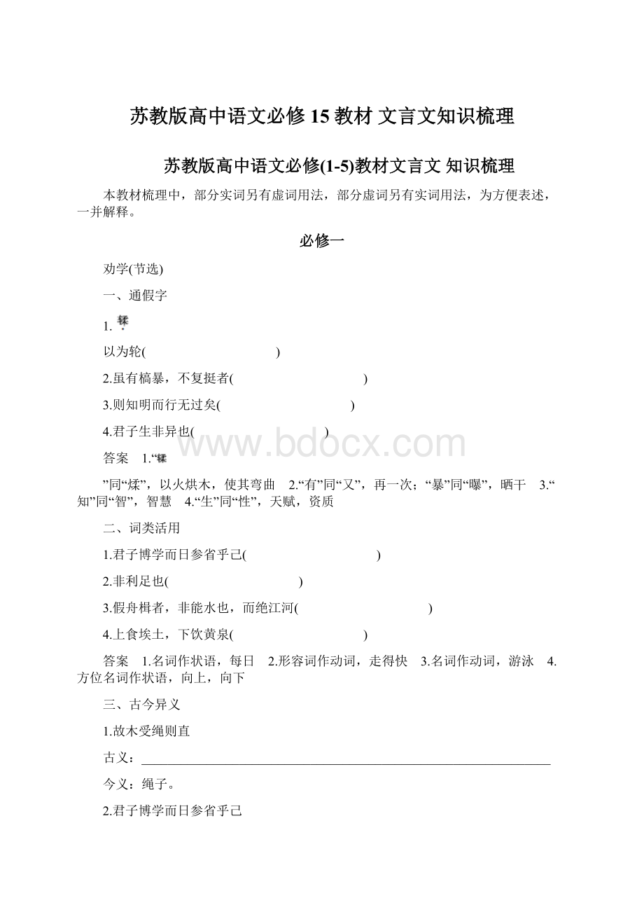 苏教版高中语文必修15教材 文言文知识梳理.docx