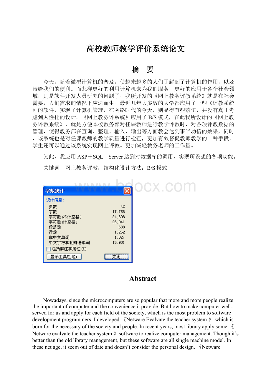 高校教师教学评价系统论文Word格式文档下载.docx_第1页