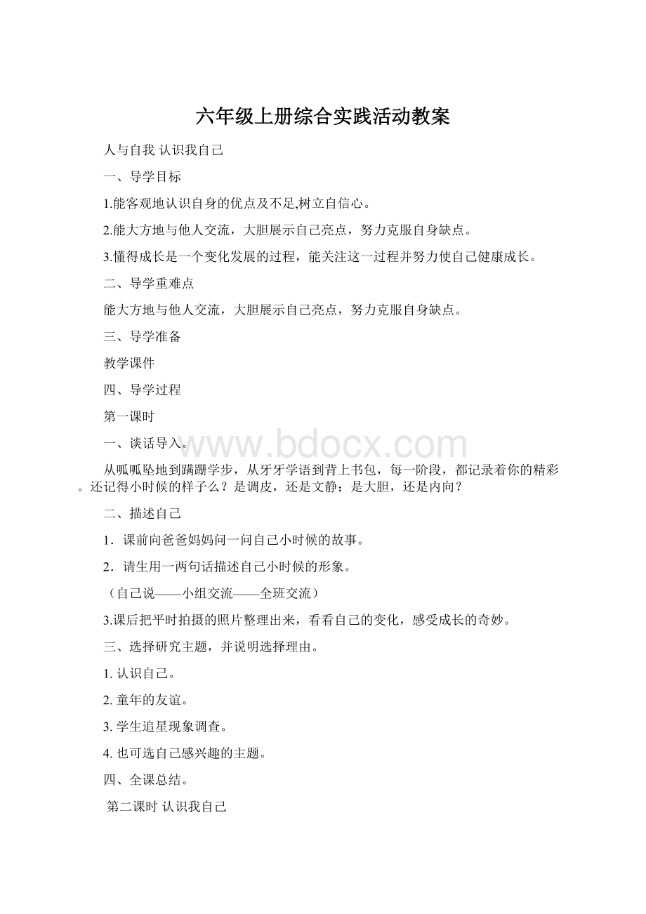 六年级上册综合实践活动教案.docx