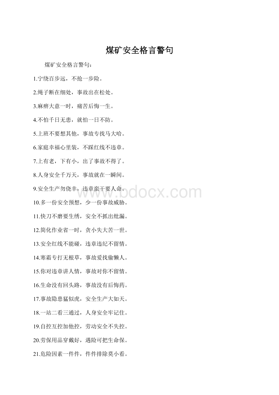 煤矿安全格言警句Word格式.docx