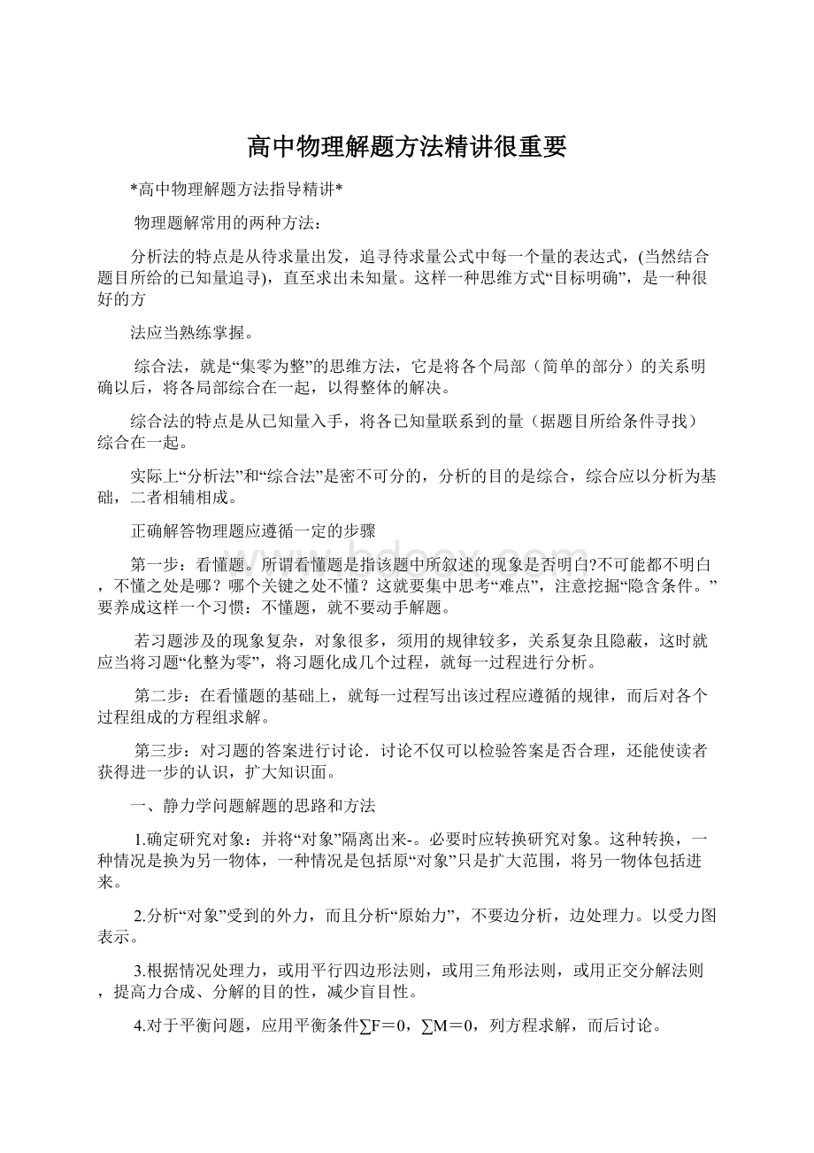 高中物理解题方法精讲很重要.docx_第1页