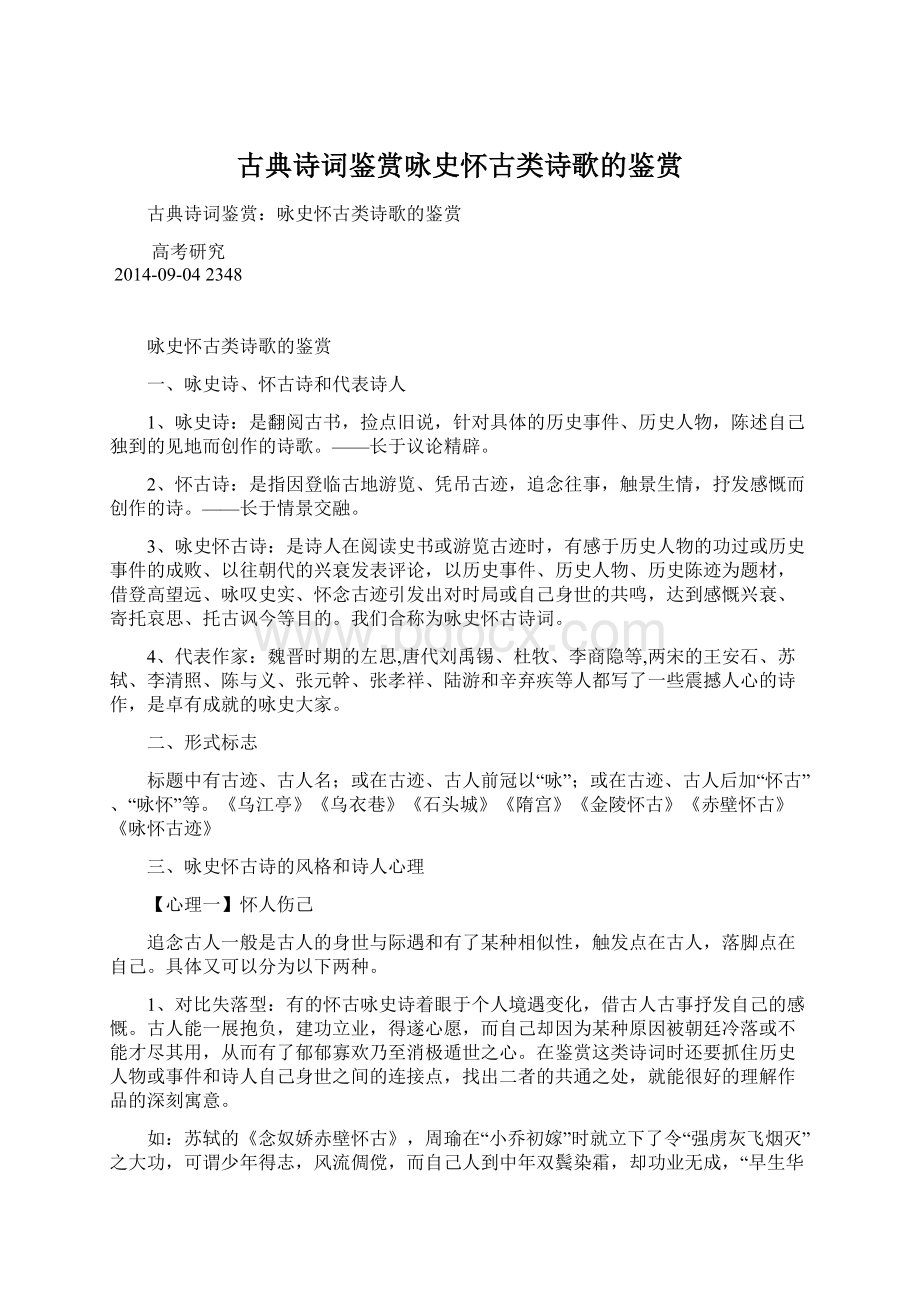 古典诗词鉴赏咏史怀古类诗歌的鉴赏.docx_第1页