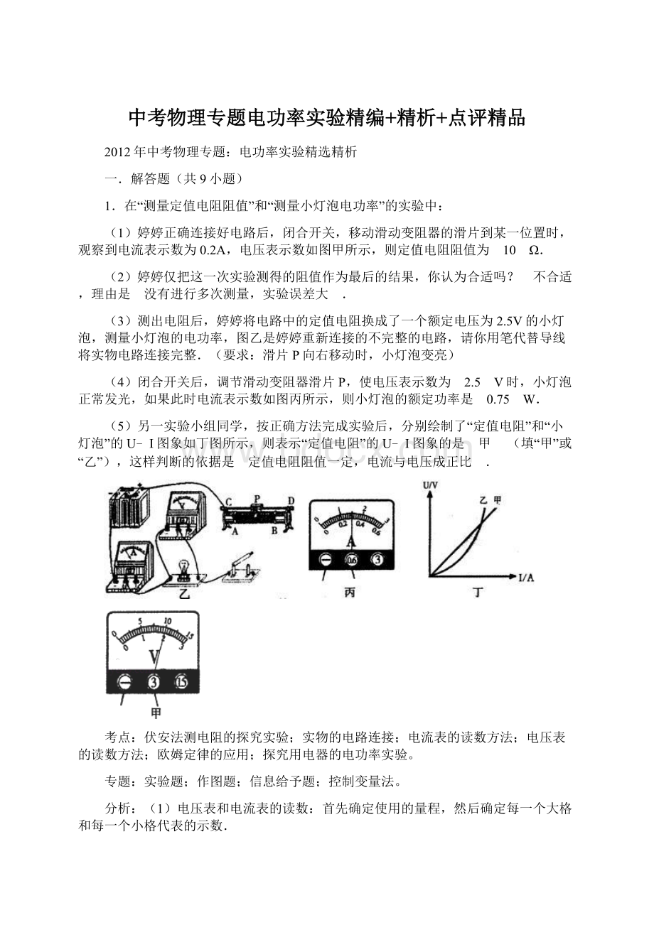 中考物理专题电功率实验精编+精析+点评精品.docx