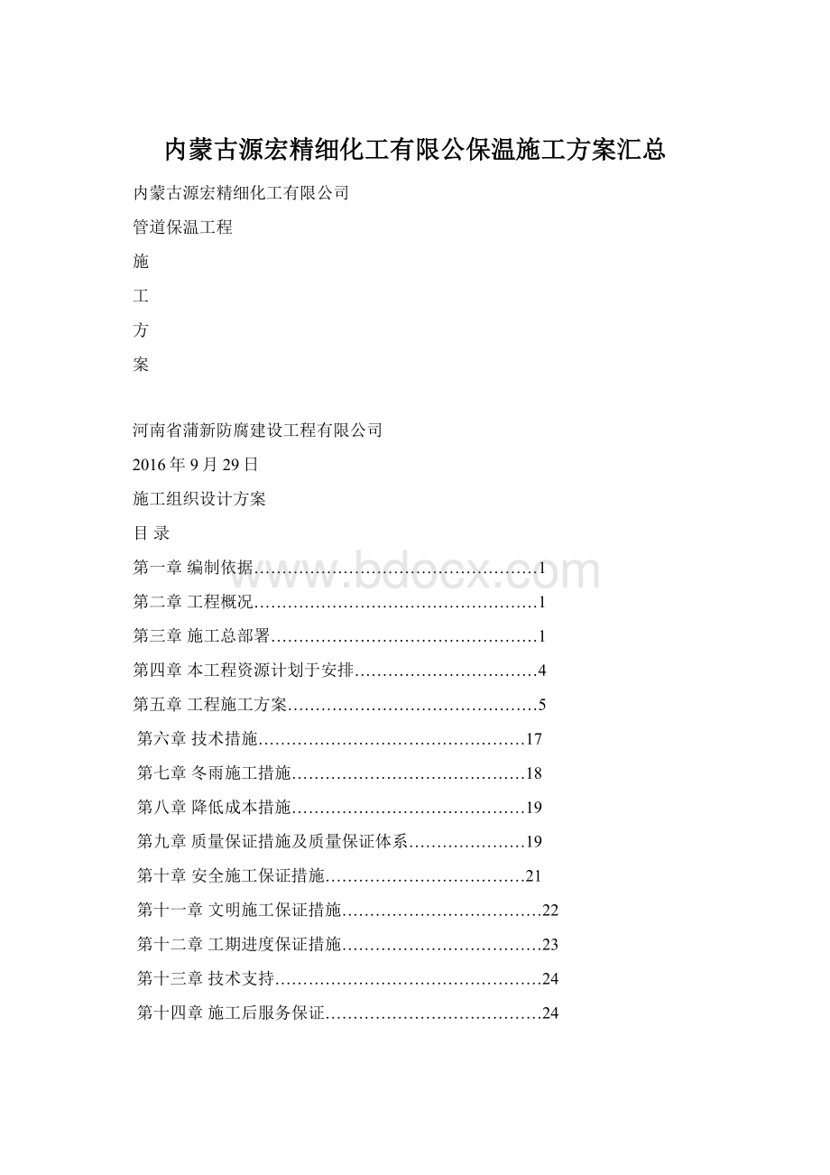 内蒙古源宏精细化工有限公保温施工方案汇总.docx_第1页