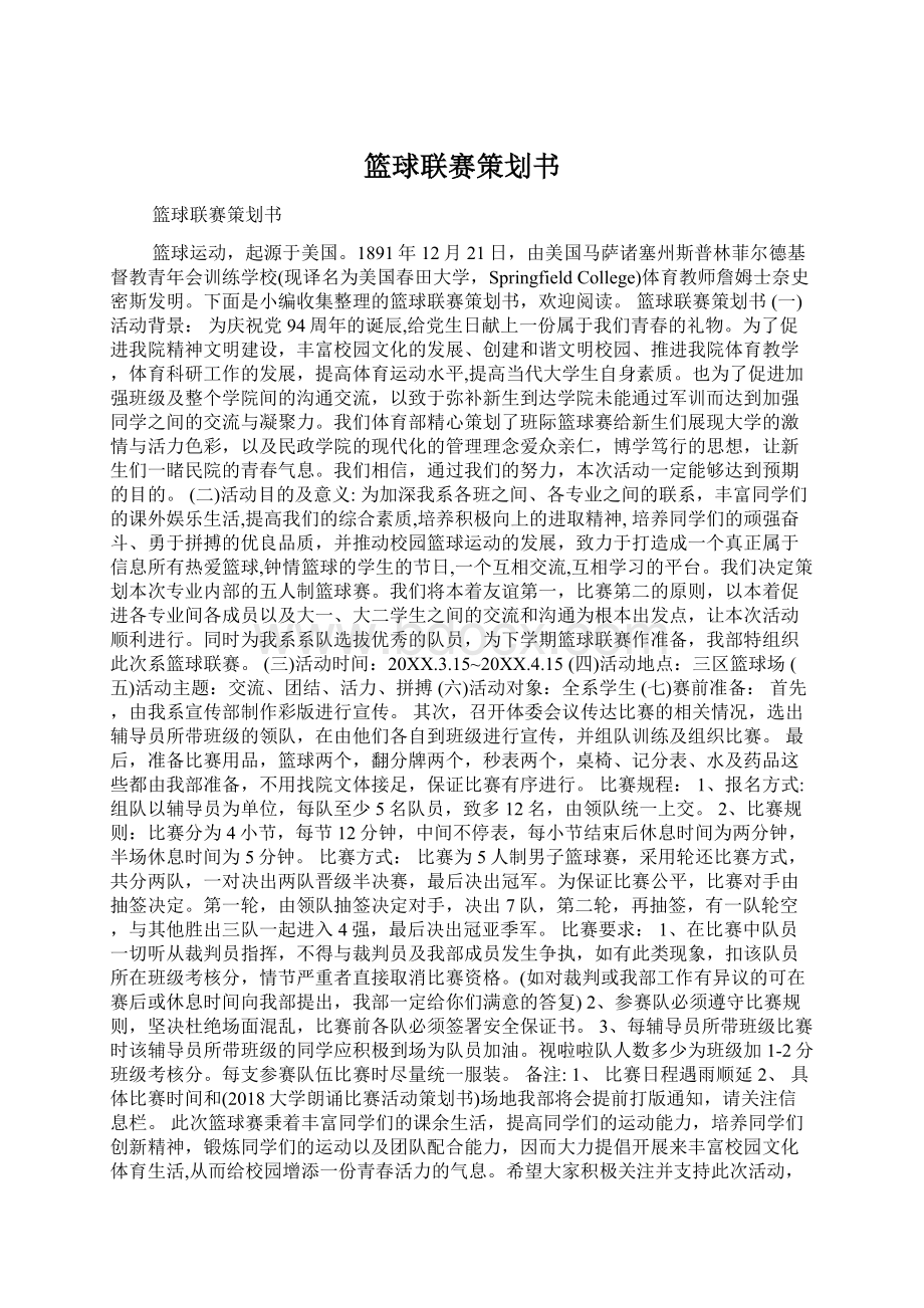 篮球联赛策划书Word文档下载推荐.docx