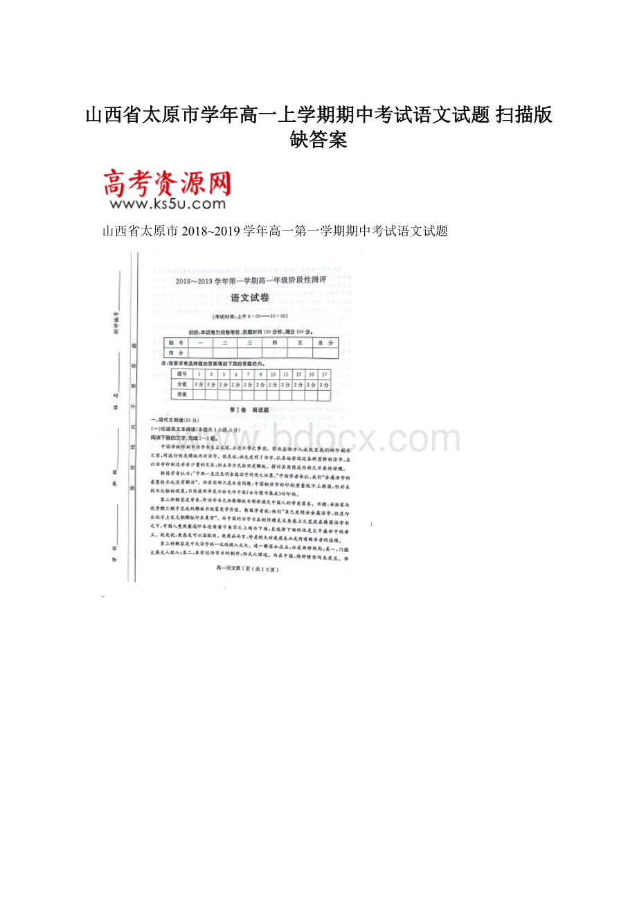 山西省太原市学年高一上学期期中考试语文试题扫描版缺答案.docx_第1页