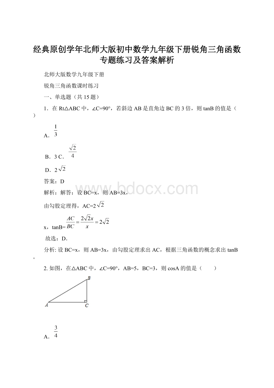 经典原创学年北师大版初中数学九年级下册锐角三角函数专题练习及答案解析.docx