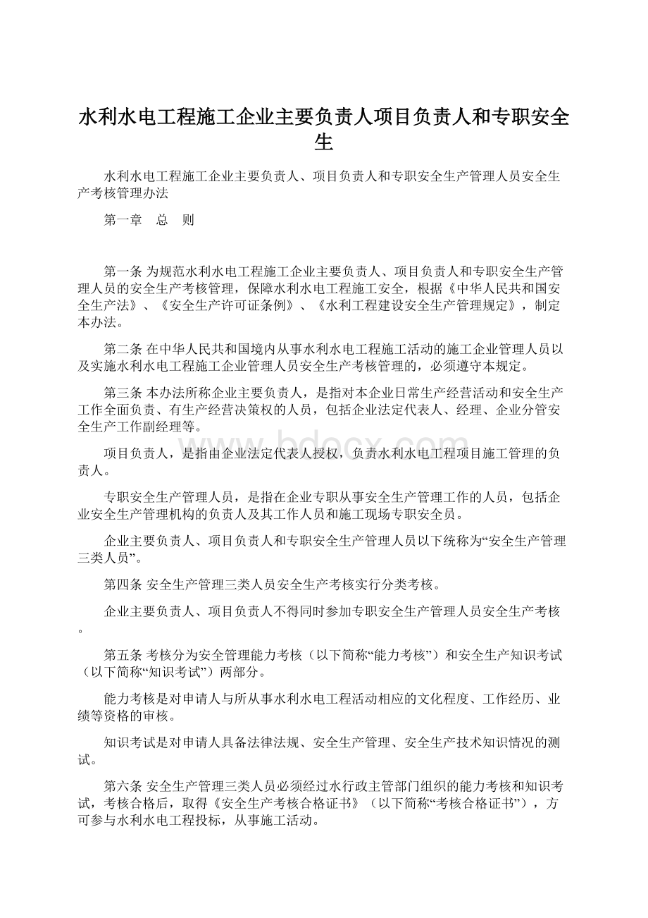 水利水电工程施工企业主要负责人项目负责人和专职安全生Word文件下载.docx