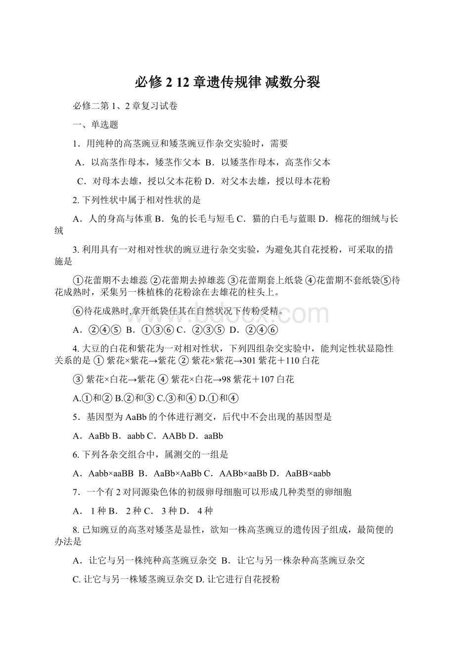 必修2 12章遗传规律 减数分裂.docx_第1页