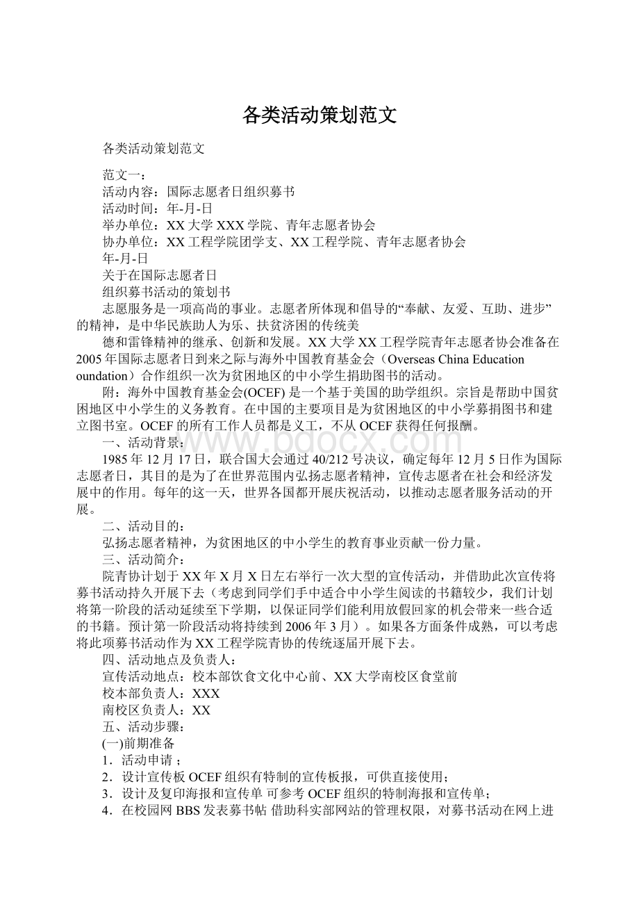 各类活动策划范文文档格式.docx