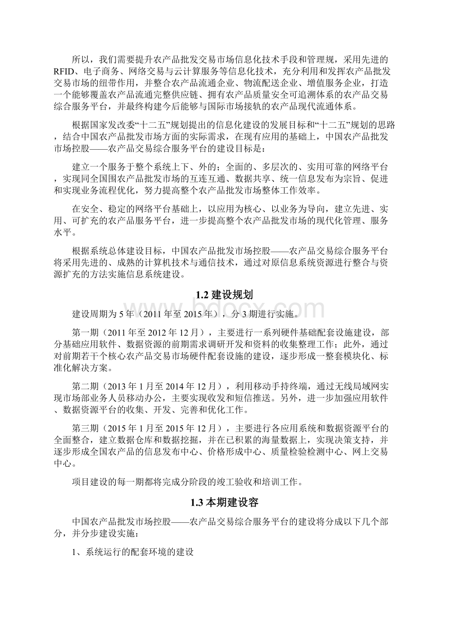 农产品交易服务平台建设方案详细Word格式文档下载.docx_第2页