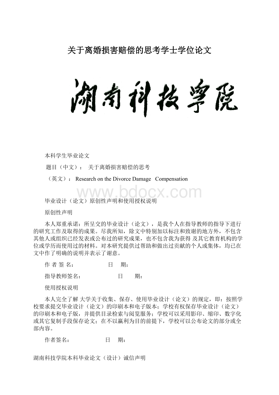 关于离婚损害赔偿的思考学士学位论文.docx_第1页