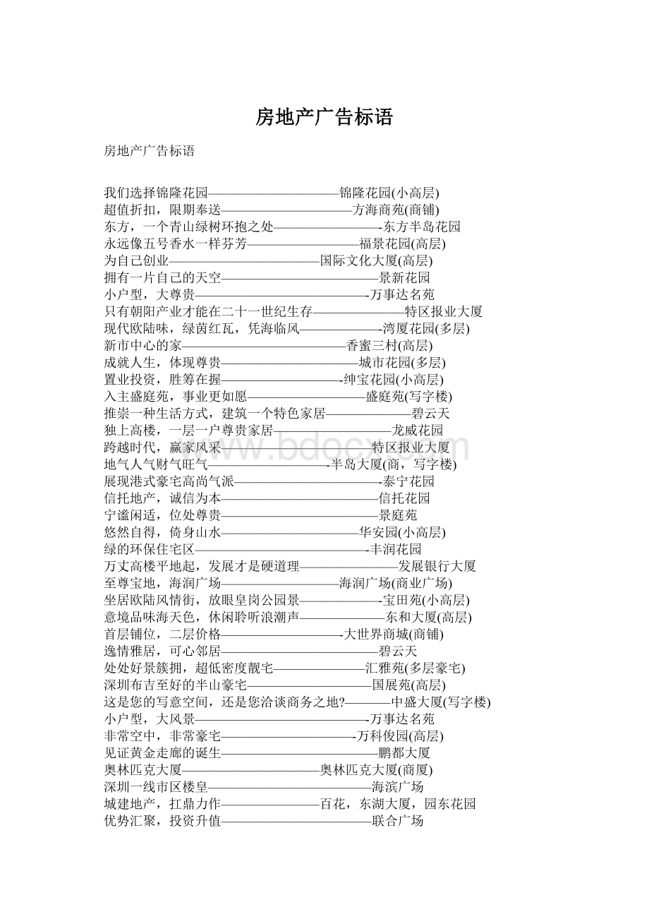 房地产广告标语Word文档下载推荐.docx_第1页