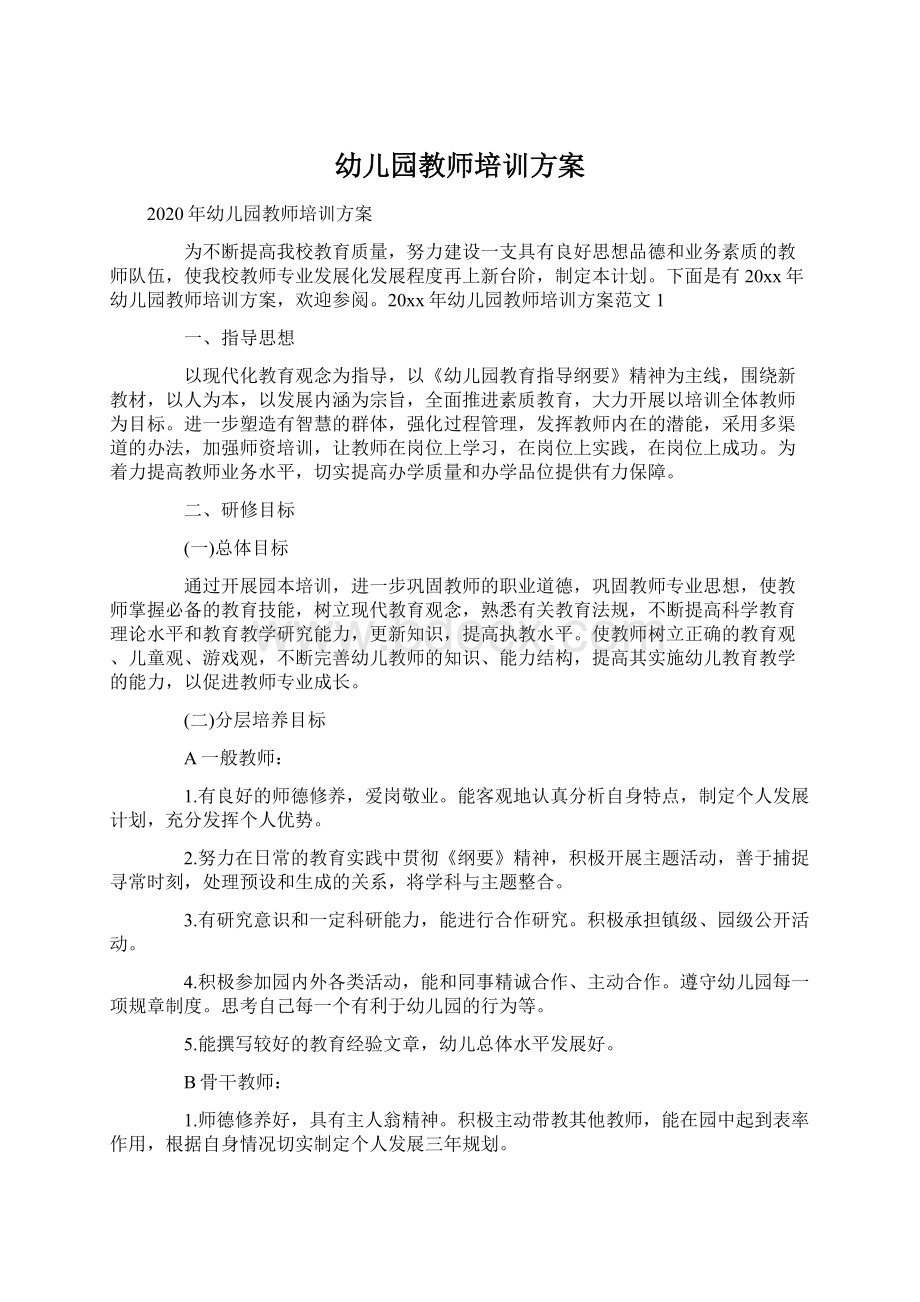 幼儿园教师培训方案Word格式文档下载.docx