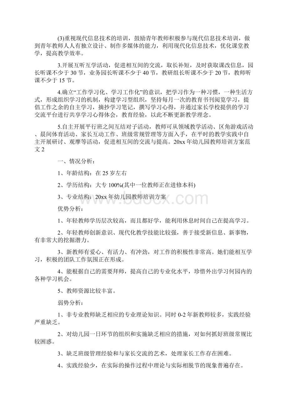 幼儿园教师培训方案Word格式文档下载.docx_第3页