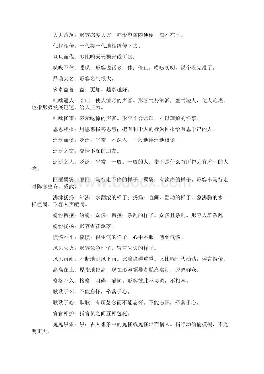 AABC式的成语第1个字和24个字一样的四字成语.docx_第2页