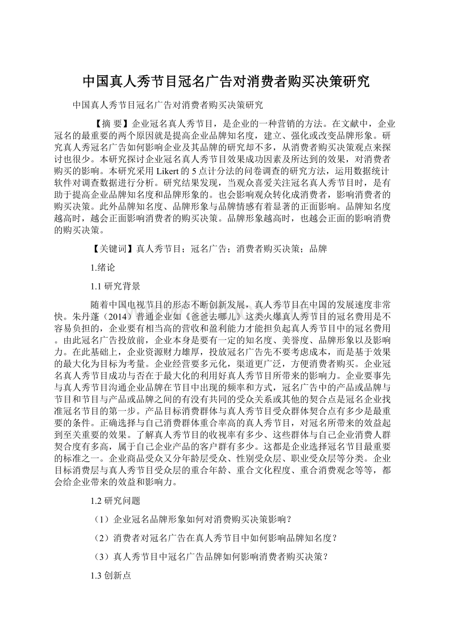 中国真人秀节目冠名广告对消费者购买决策研究Word文档下载推荐.docx