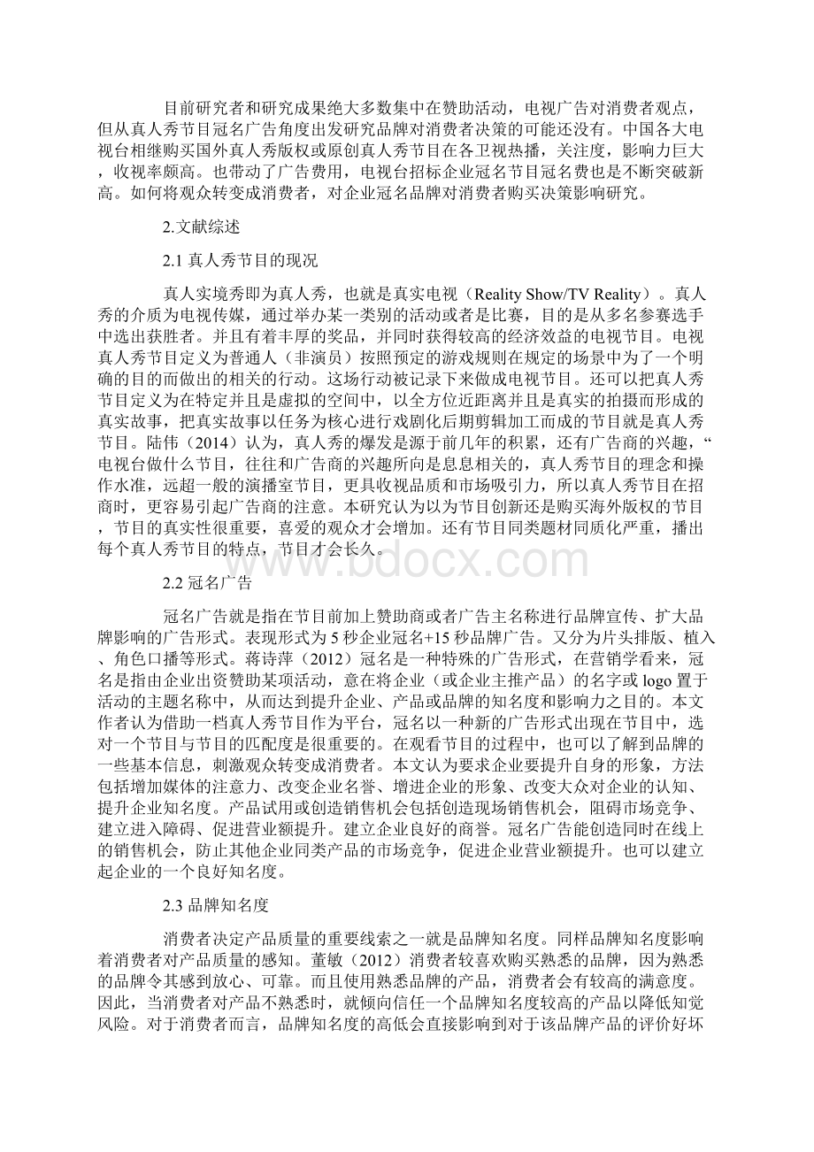 中国真人秀节目冠名广告对消费者购买决策研究Word文档下载推荐.docx_第2页