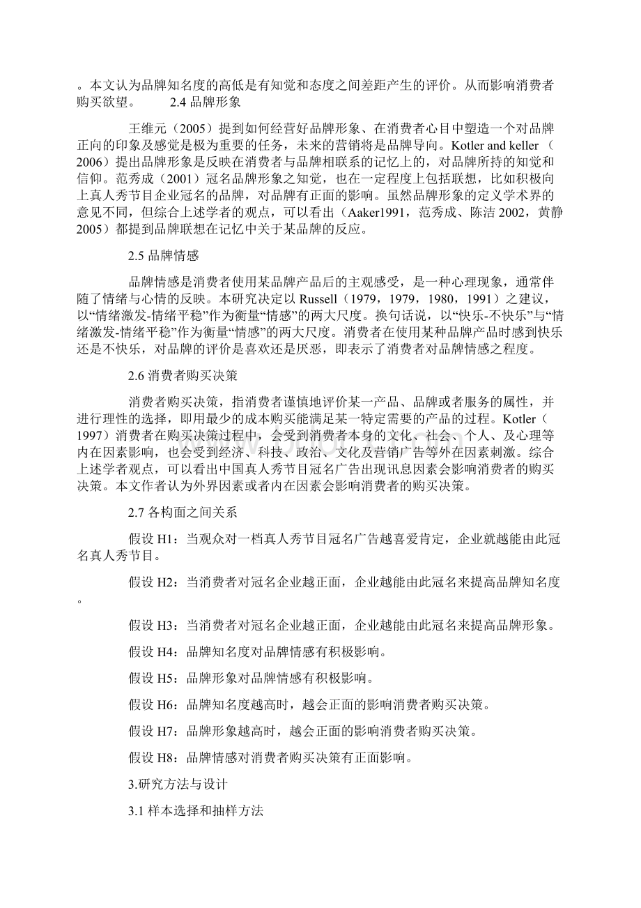 中国真人秀节目冠名广告对消费者购买决策研究Word文档下载推荐.docx_第3页