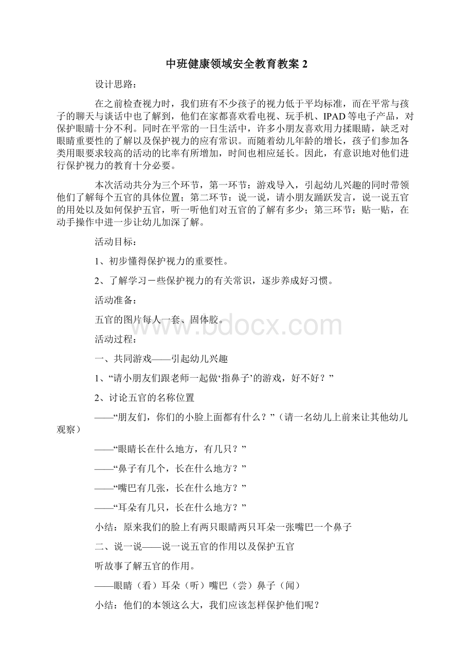 中班健康领域安全教育教案通用5篇.docx_第2页